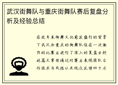 武汉街舞队与重庆街舞队赛后复盘分析及经验总结