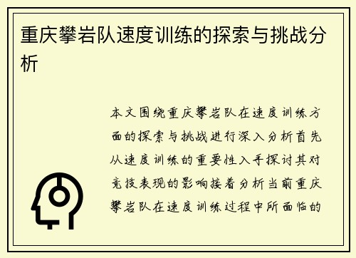重庆攀岩队速度训练的探索与挑战分析