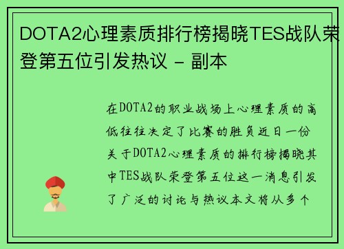 DOTA2心理素质排行榜揭晓TES战队荣登第五位引发热议 - 副本