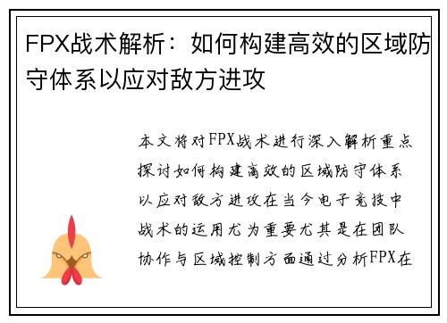 FPX战术解析：如何构建高效的区域防守体系以应对敌方进攻