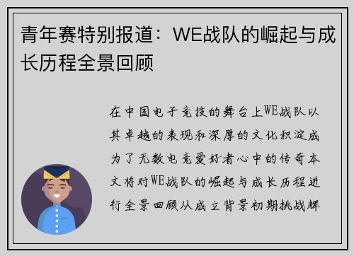 青年赛特别报道：WE战队的崛起与成长历程全景回顾