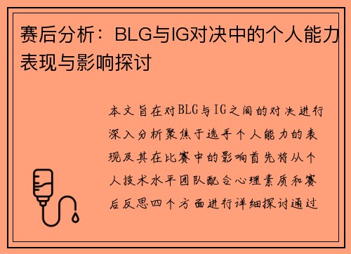 赛后分析：BLG与IG对决中的个人能力表现与影响探讨