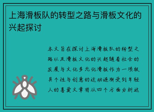 上海滑板队的转型之路与滑板文化的兴起探讨