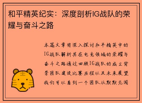 和平精英纪实：深度剖析IG战队的荣耀与奋斗之路