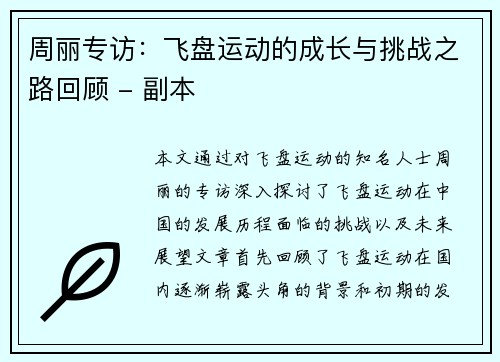 周丽专访：飞盘运动的成长与挑战之路回顾 - 副本