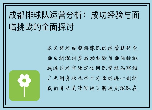 成都排球队运营分析：成功经验与面临挑战的全面探讨