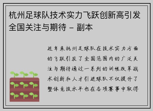杭州足球队技术实力飞跃创新高引发全国关注与期待 - 副本