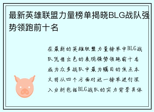 最新英雄联盟力量榜单揭晓BLG战队强势领跑前十名