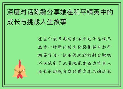 深度对话陈敏分享她在和平精英中的成长与挑战人生故事