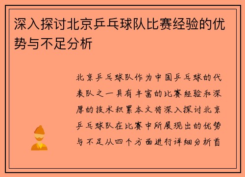 深入探讨北京乒乓球队比赛经验的优势与不足分析