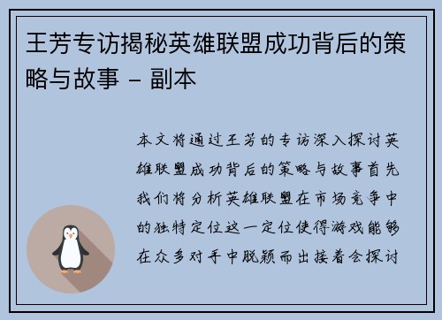 王芳专访揭秘英雄联盟成功背后的策略与故事 - 副本