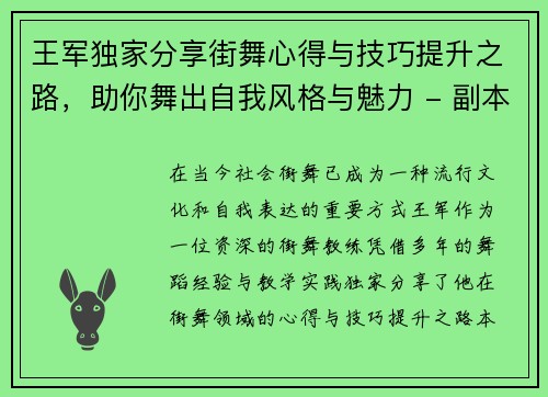 王军独家分享街舞心得与技巧提升之路，助你舞出自我风格与魅力 - 副本