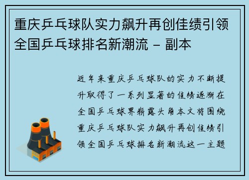 重庆乒乓球队实力飙升再创佳绩引领全国乒乓球排名新潮流 - 副本