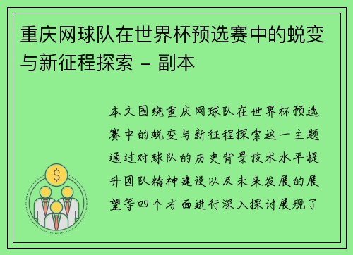 重庆网球队在世界杯预选赛中的蜕变与新征程探索 - 副本