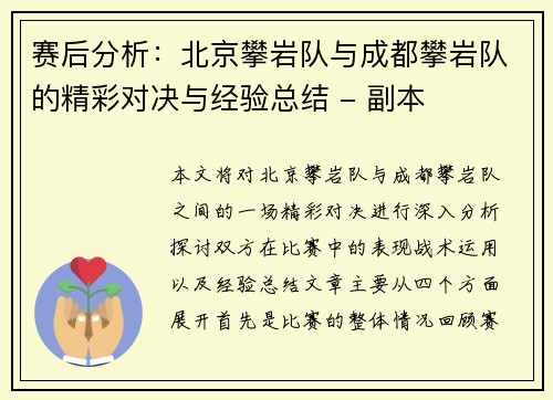 赛后分析：北京攀岩队与成都攀岩队的精彩对决与经验总结 - 副本