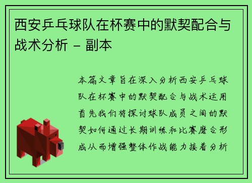 西安乒乓球队在杯赛中的默契配合与战术分析 - 副本