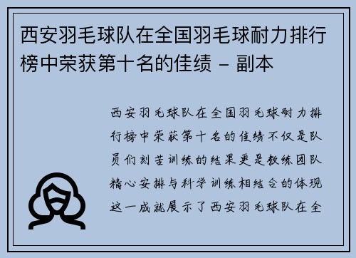 西安羽毛球队在全国羽毛球耐力排行榜中荣获第十名的佳绩 - 副本