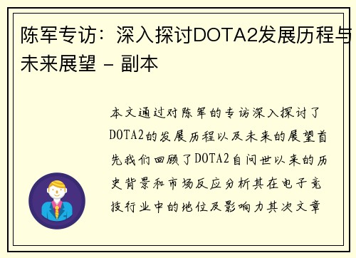 陈军专访：深入探讨DOTA2发展历程与未来展望 - 副本