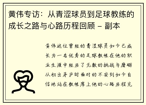 黄伟专访：从青涩球员到足球教练的成长之路与心路历程回顾 - 副本