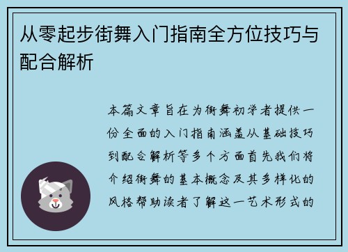 从零起步街舞入门指南全方位技巧与配合解析
