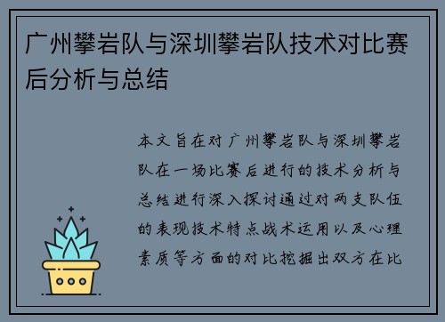 广州攀岩队与深圳攀岩队技术对比赛后分析与总结