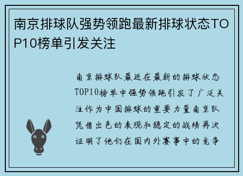 南京排球队强势领跑最新排球状态TOP10榜单引发关注