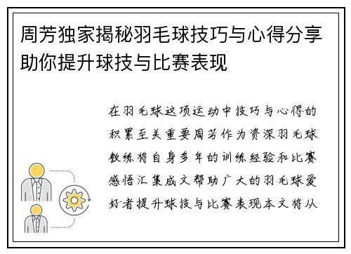 周芳独家揭秘羽毛球技巧与心得分享助你提升球技与比赛表现