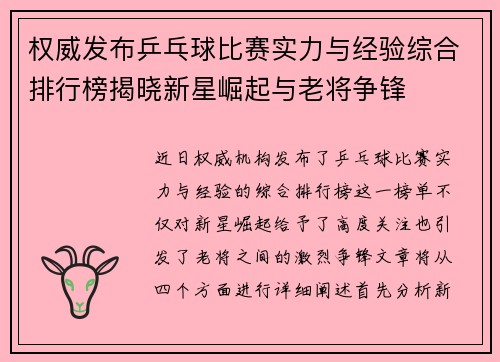 权威发布乒乓球比赛实力与经验综合排行榜揭晓新星崛起与老将争锋