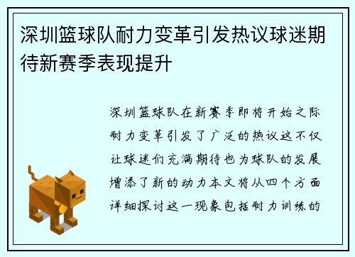 深圳篮球队耐力变革引发热议球迷期待新赛季表现提升