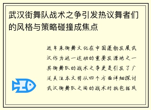 武汉街舞队战术之争引发热议舞者们的风格与策略碰撞成焦点