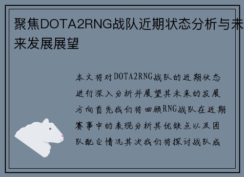聚焦DOTA2RNG战队近期状态分析与未来发展展望